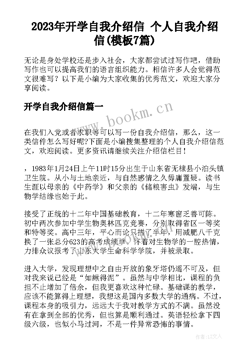 2023年开学自我介绍信 个人自我介绍信(模板7篇)