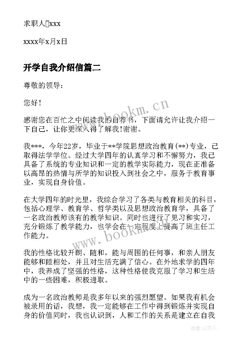 2023年开学自我介绍信 个人自我介绍信(模板7篇)