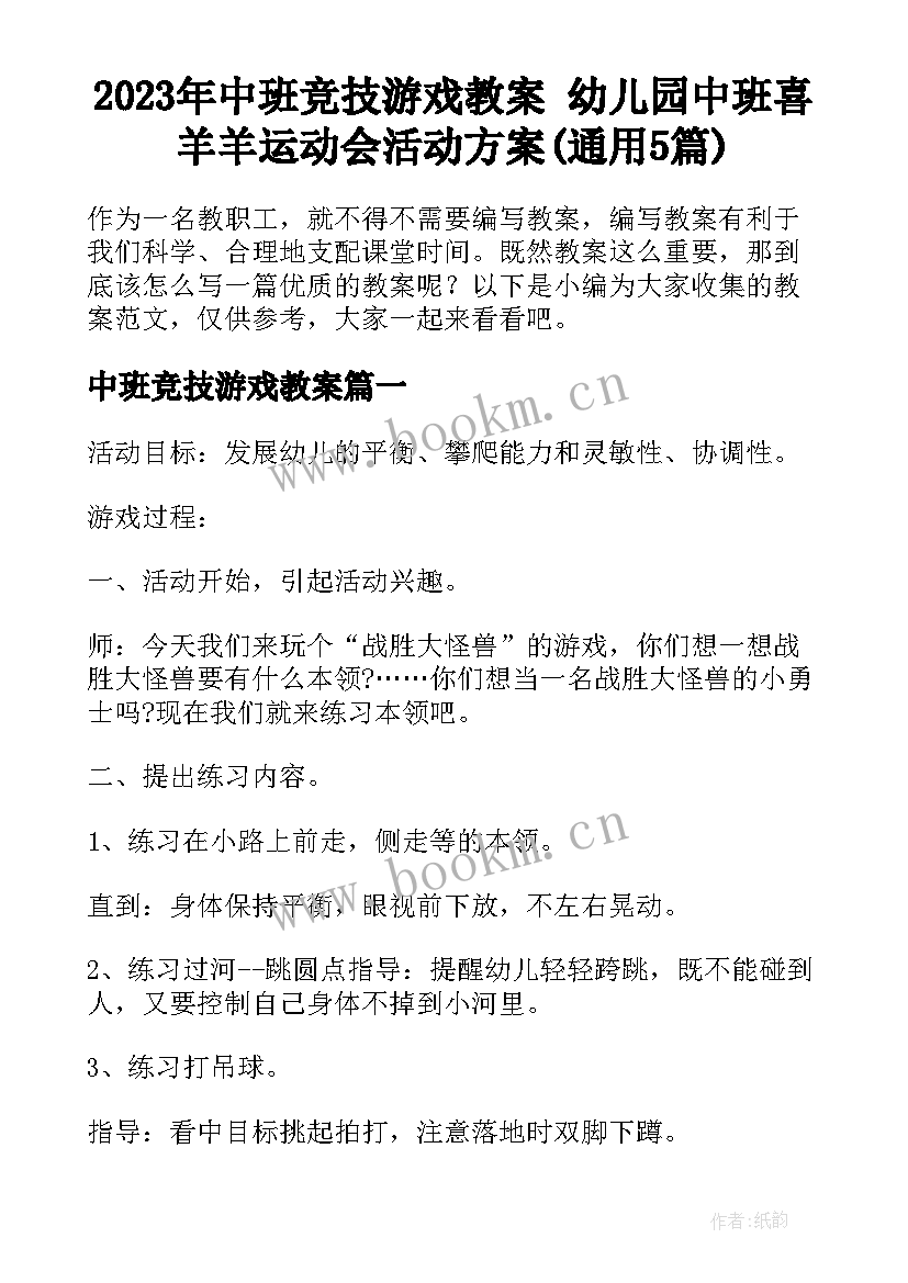 2023年中班竞技游戏教案 幼儿园中班喜羊羊运动会活动方案(通用5篇)