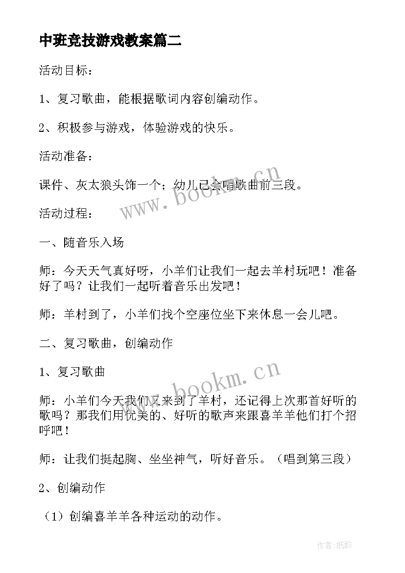 2023年中班竞技游戏教案 幼儿园中班喜羊羊运动会活动方案(通用5篇)