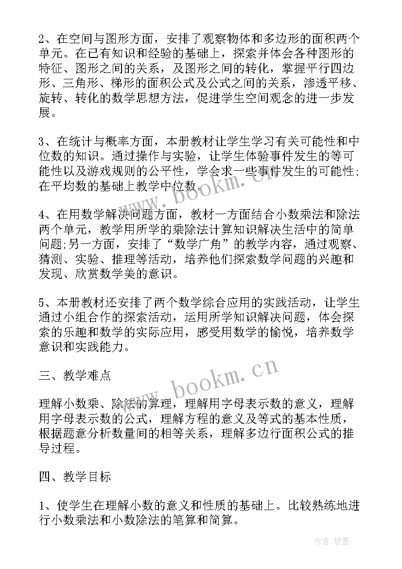 2023年五年级数学上学期教学计划(精选10篇)