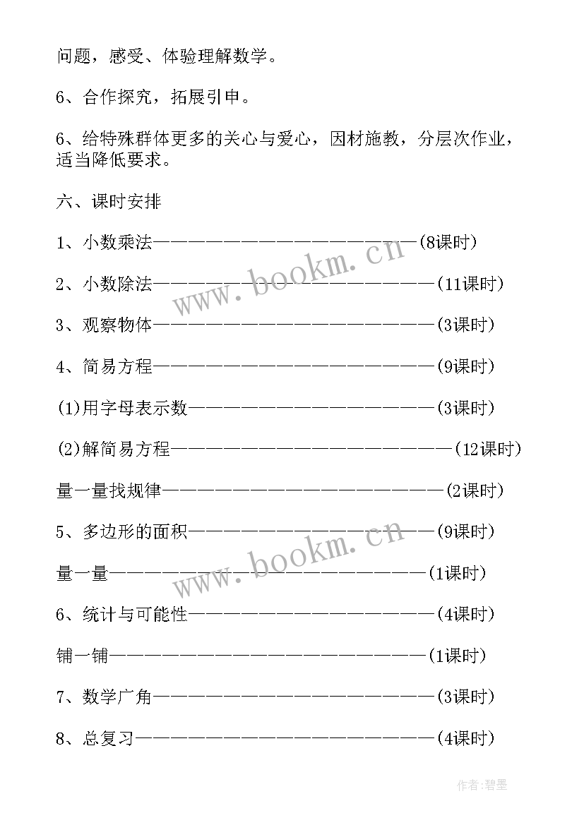 2023年五年级数学上学期教学计划(精选10篇)