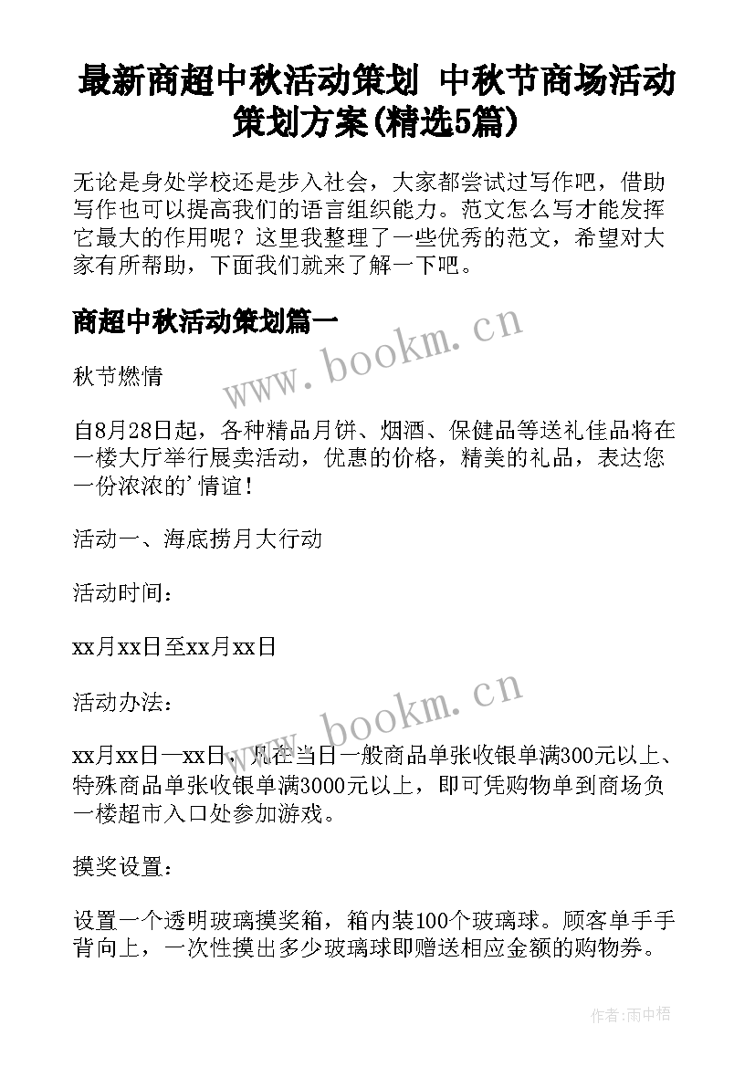 最新商超中秋活动策划 中秋节商场活动策划方案(精选5篇)