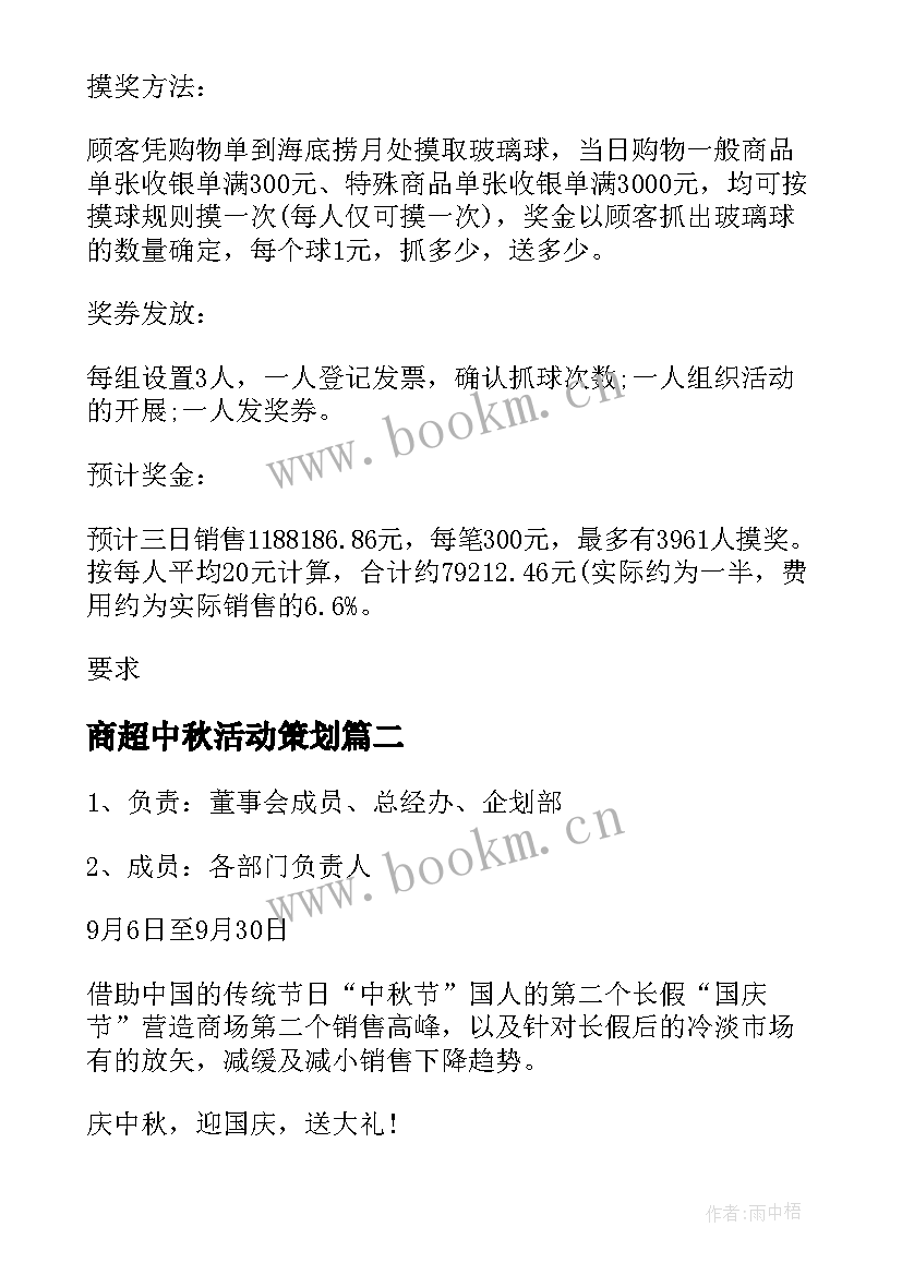 最新商超中秋活动策划 中秋节商场活动策划方案(精选5篇)