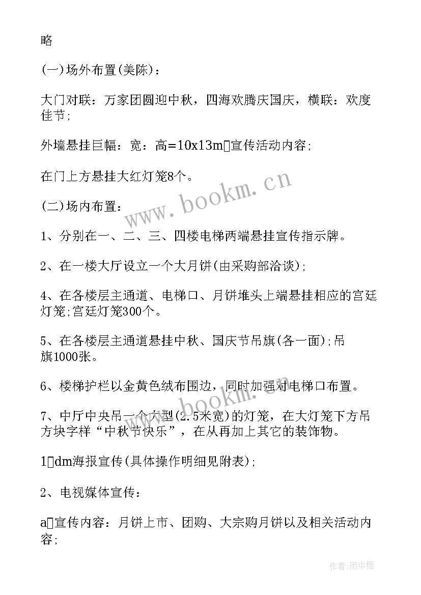 最新商超中秋活动策划 中秋节商场活动策划方案(精选5篇)