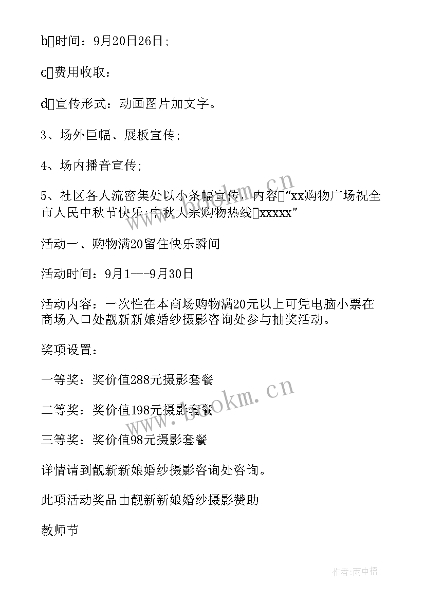 最新商超中秋活动策划 中秋节商场活动策划方案(精选5篇)