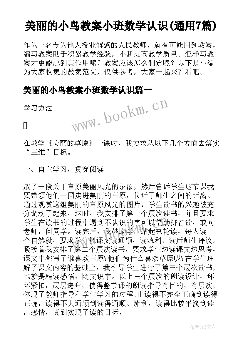 美丽的小鸟教案小班数学认识(通用7篇)