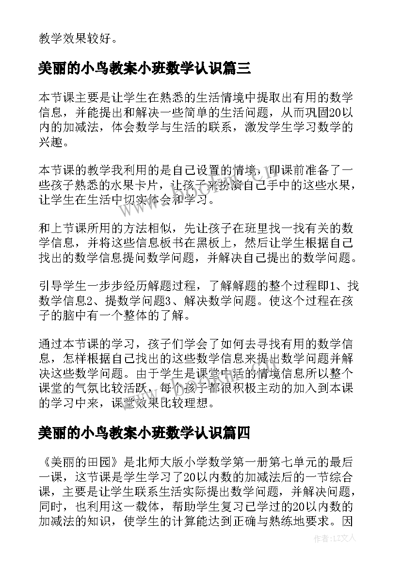 美丽的小鸟教案小班数学认识(通用7篇)