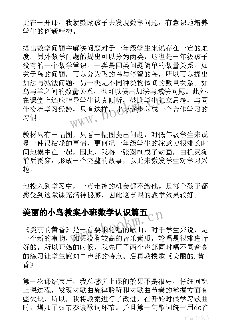 美丽的小鸟教案小班数学认识(通用7篇)