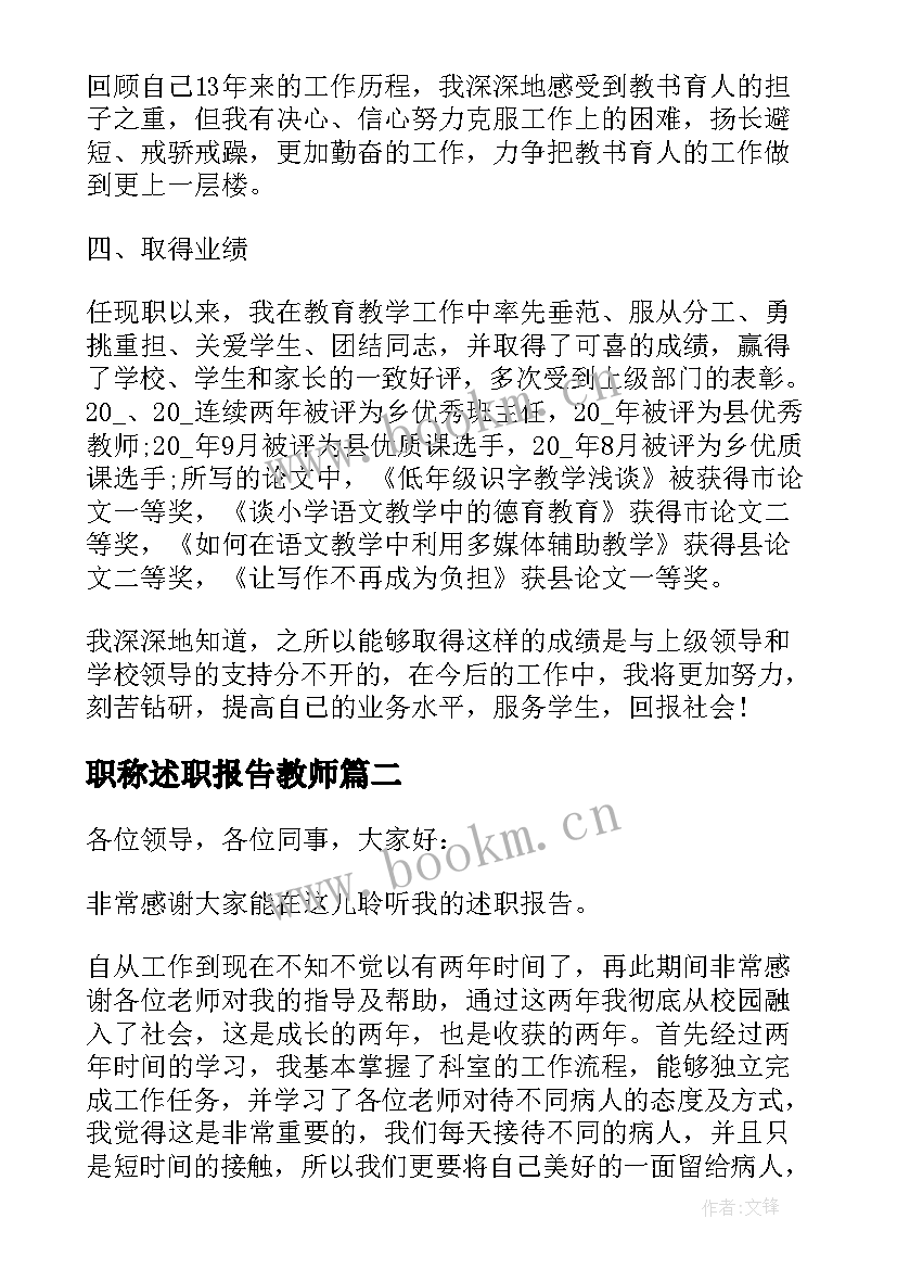 职称述职报告教师(精选10篇)