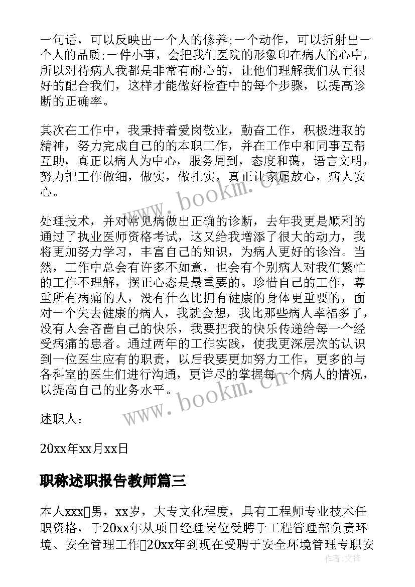 职称述职报告教师(精选10篇)