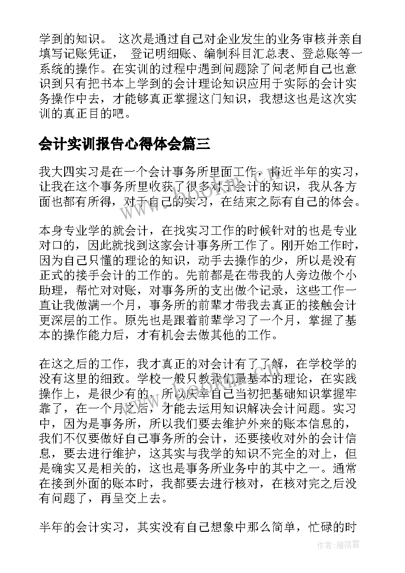 会计实训报告心得体会 会计个人综合实训报告(优秀6篇)