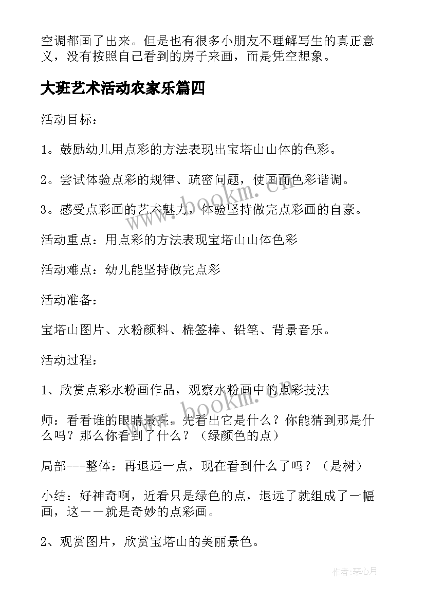 大班艺术活动农家乐 大班艺术活动教案(通用9篇)