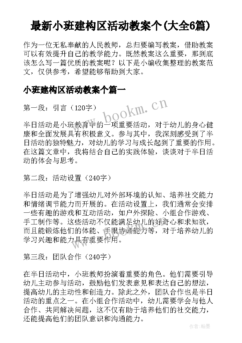 最新小班建构区活动教案个(大全6篇)