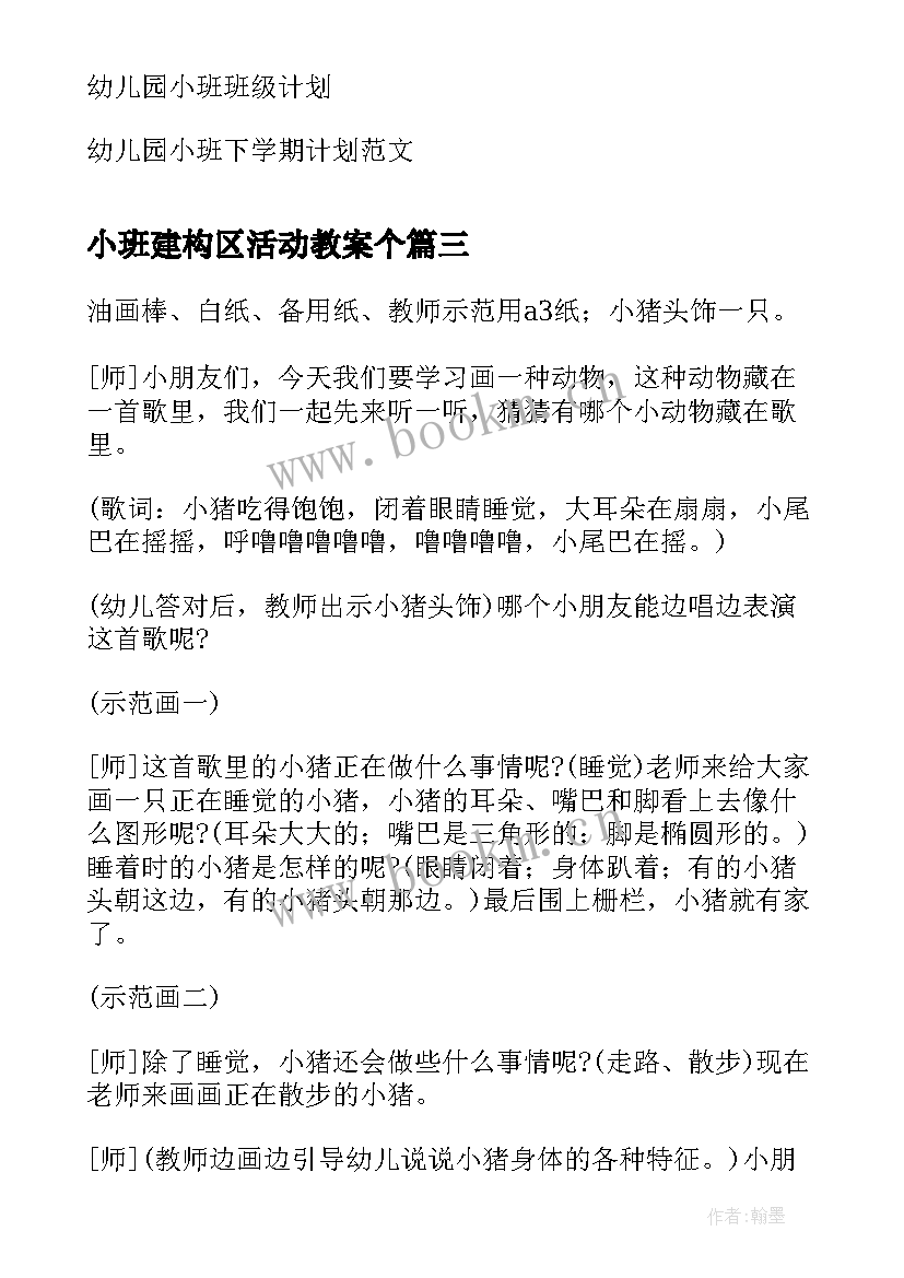 最新小班建构区活动教案个(大全6篇)