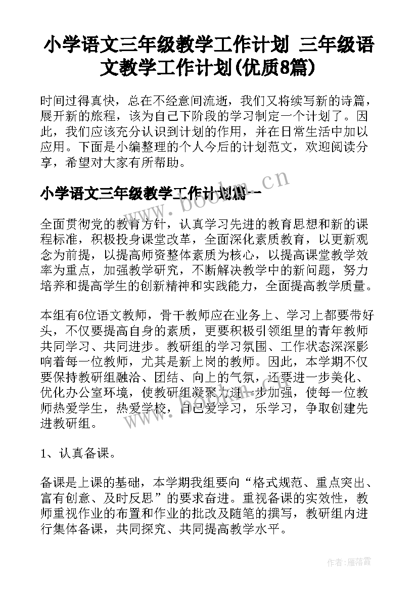 小学语文三年级教学工作计划 三年级语文教学工作计划(优质8篇)