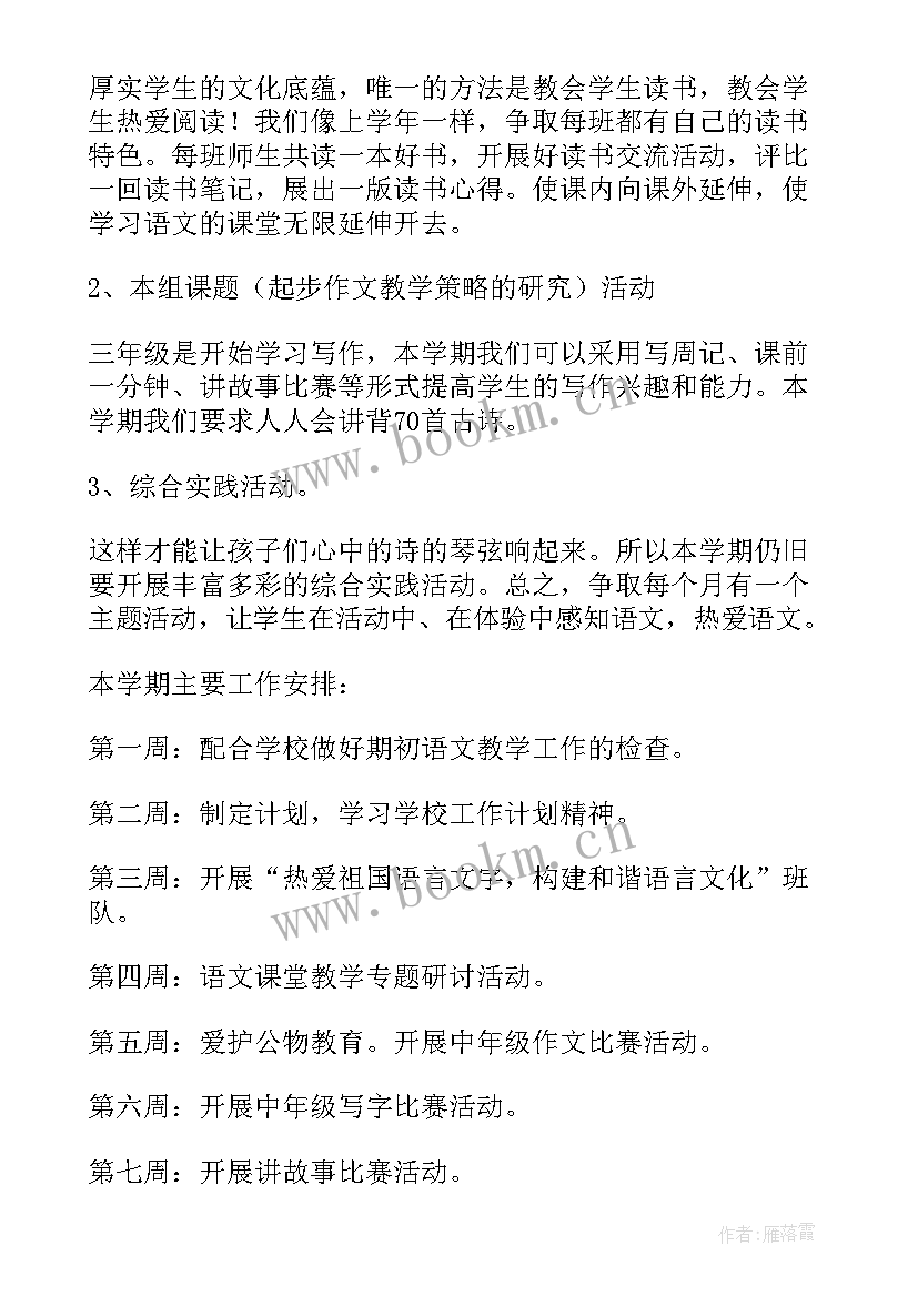 小学语文三年级教学工作计划 三年级语文教学工作计划(优质8篇)