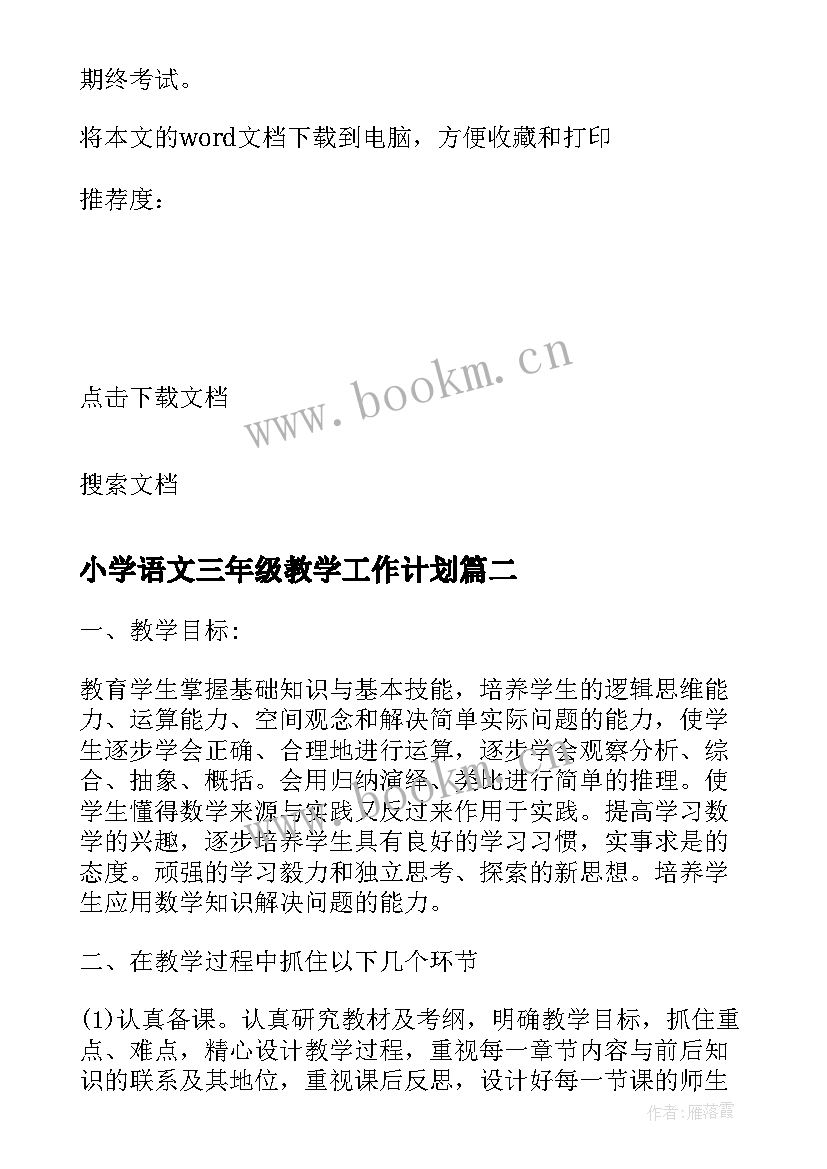 小学语文三年级教学工作计划 三年级语文教学工作计划(优质8篇)