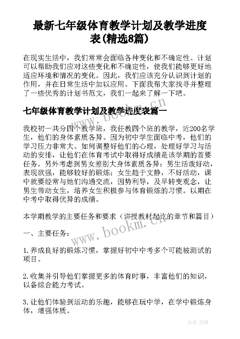 最新七年级体育教学计划及教学进度表(精选8篇)