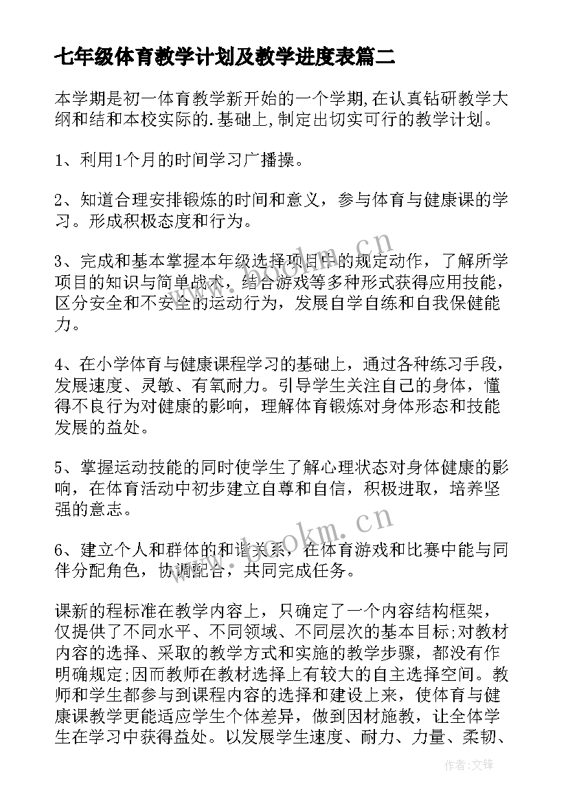 最新七年级体育教学计划及教学进度表(精选8篇)