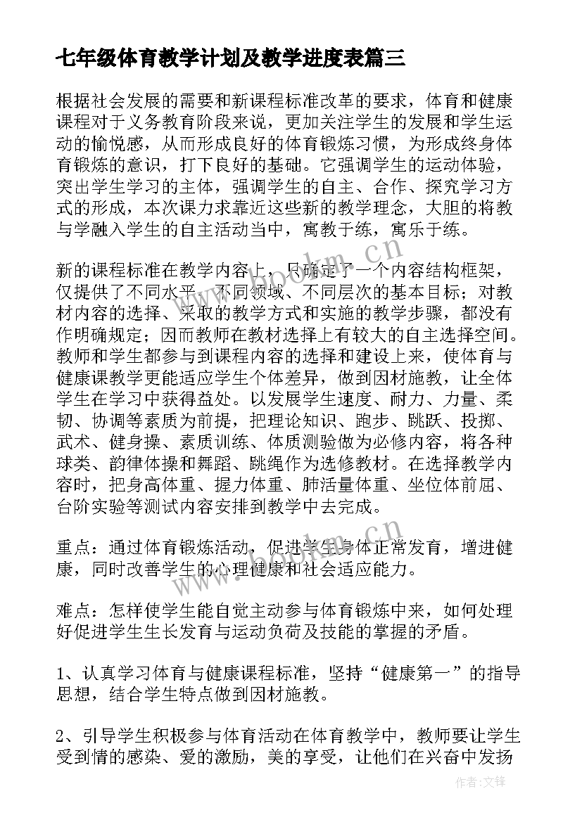 最新七年级体育教学计划及教学进度表(精选8篇)