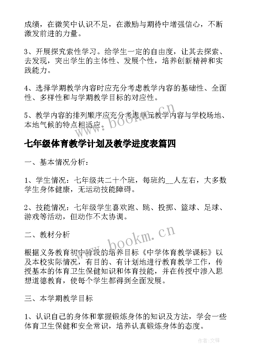 最新七年级体育教学计划及教学进度表(精选8篇)