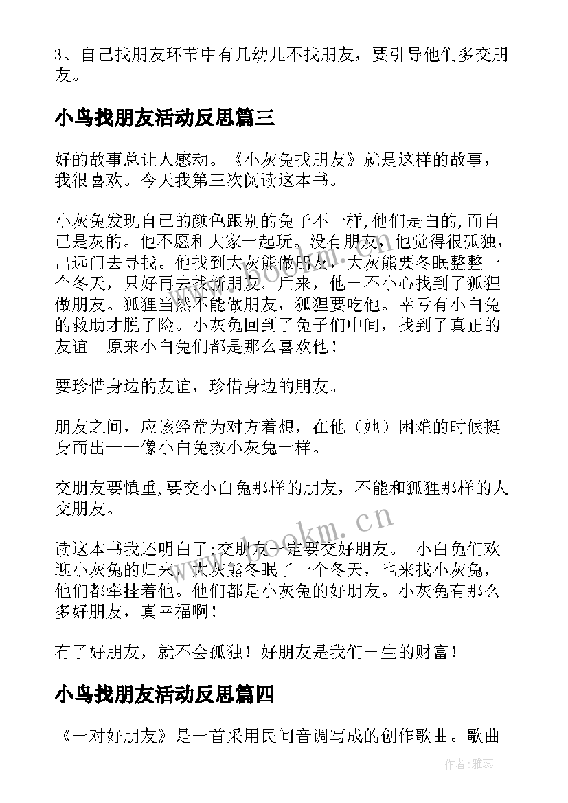 2023年小鸟找朋友活动反思 找朋友教学反思(实用9篇)