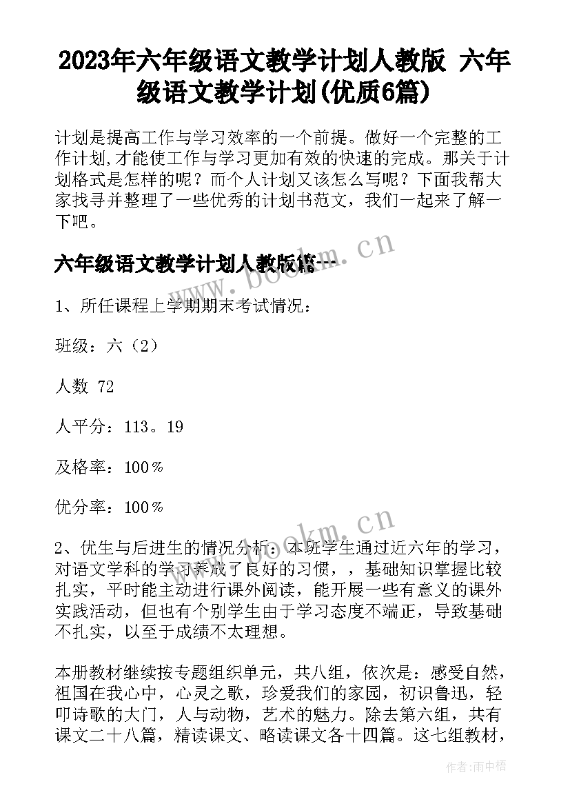 2023年六年级语文教学计划人教版 六年级语文教学计划(优质6篇)