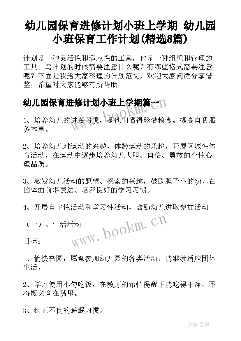 幼儿园保育进修计划小班上学期 幼儿园小班保育工作计划(精选8篇)