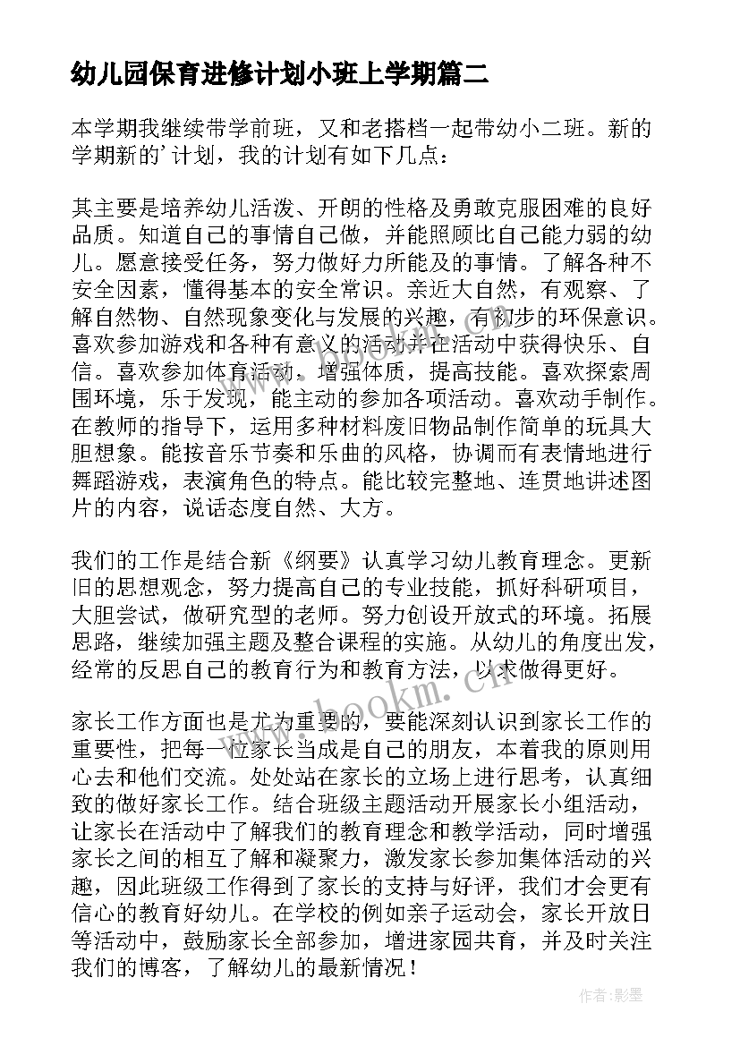 幼儿园保育进修计划小班上学期 幼儿园小班保育工作计划(精选8篇)