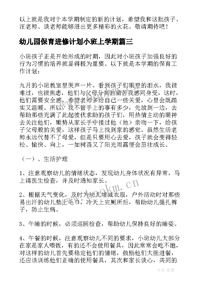 幼儿园保育进修计划小班上学期 幼儿园小班保育工作计划(精选8篇)