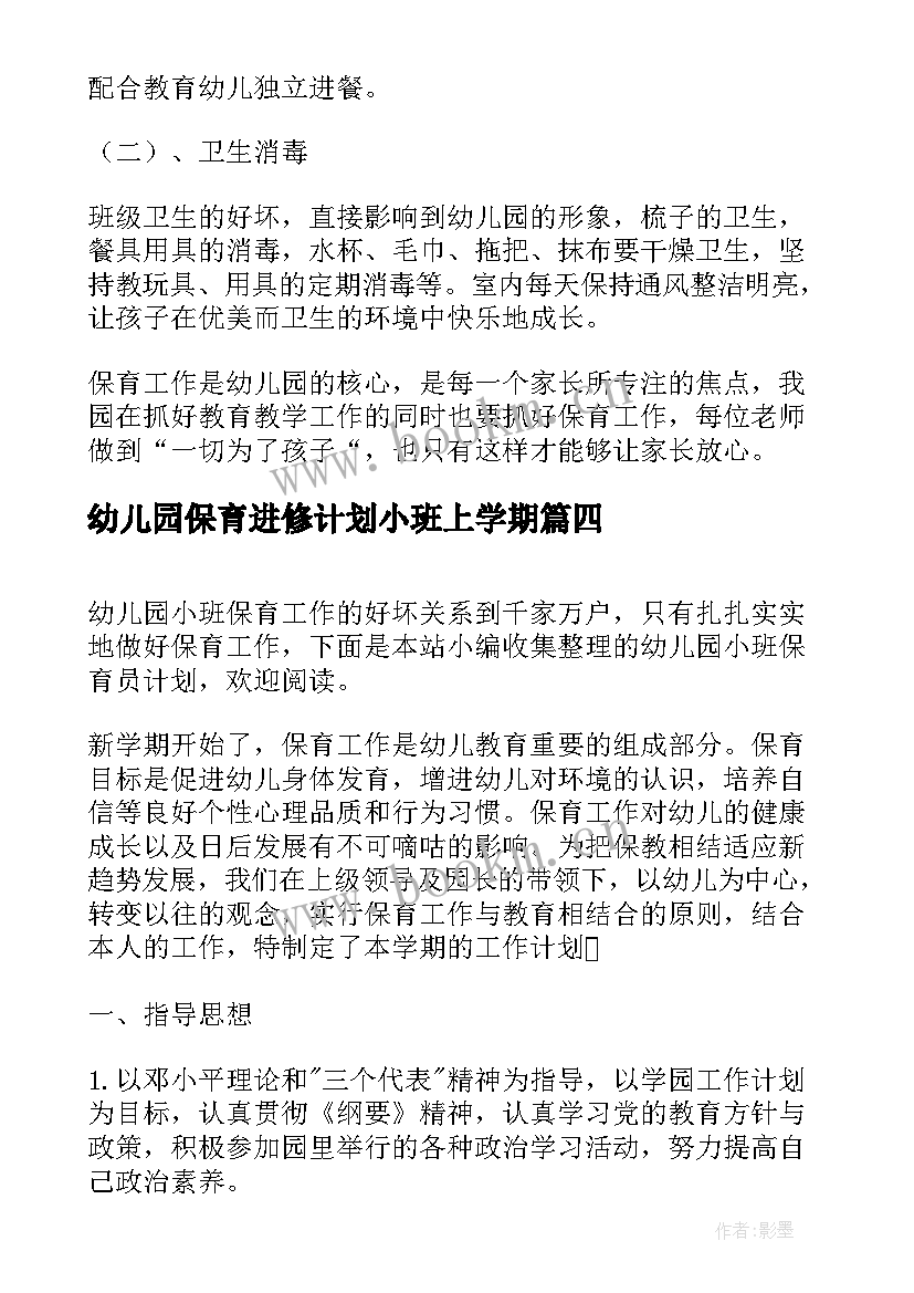 幼儿园保育进修计划小班上学期 幼儿园小班保育工作计划(精选8篇)