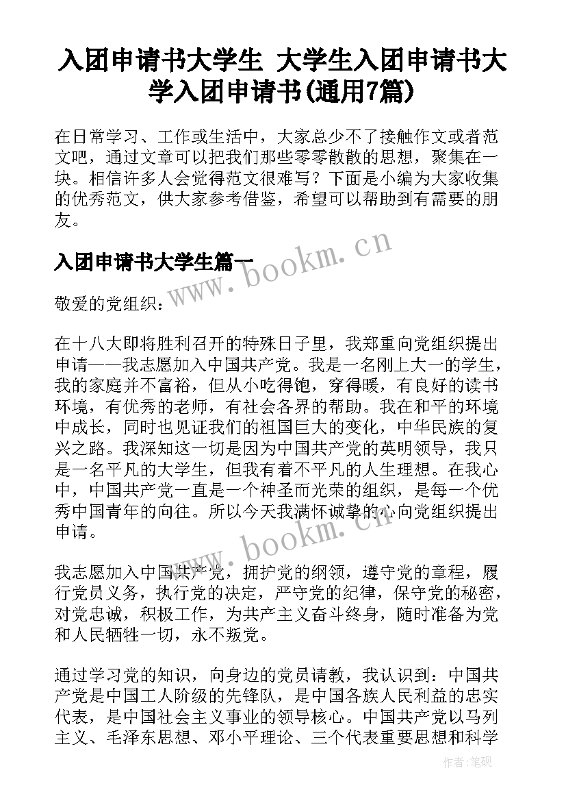 入团申请书大学生 大学生入团申请书大学入团申请书(通用7篇)