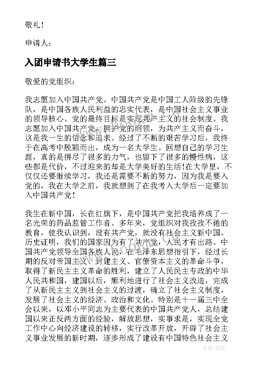 入团申请书大学生 大学生入团申请书大学入团申请书(通用7篇)