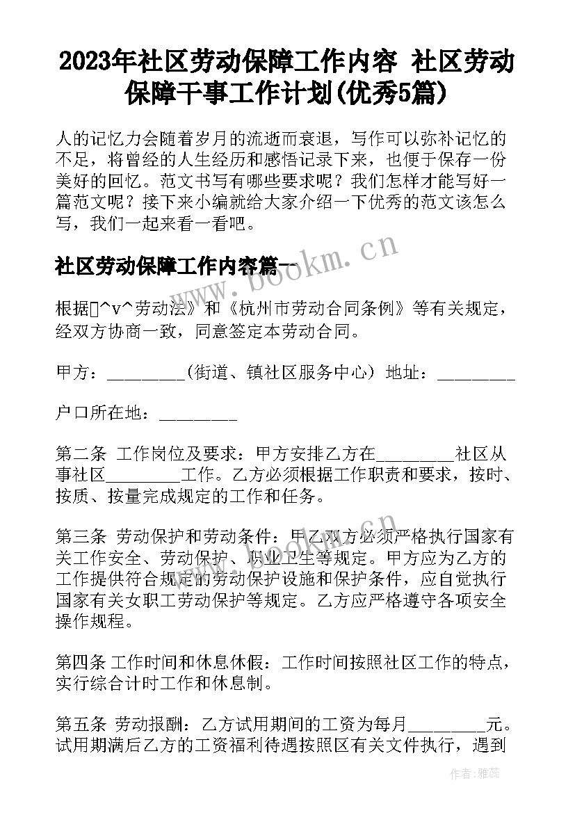 2023年社区劳动保障工作内容 社区劳动保障干事工作计划(优秀5篇)