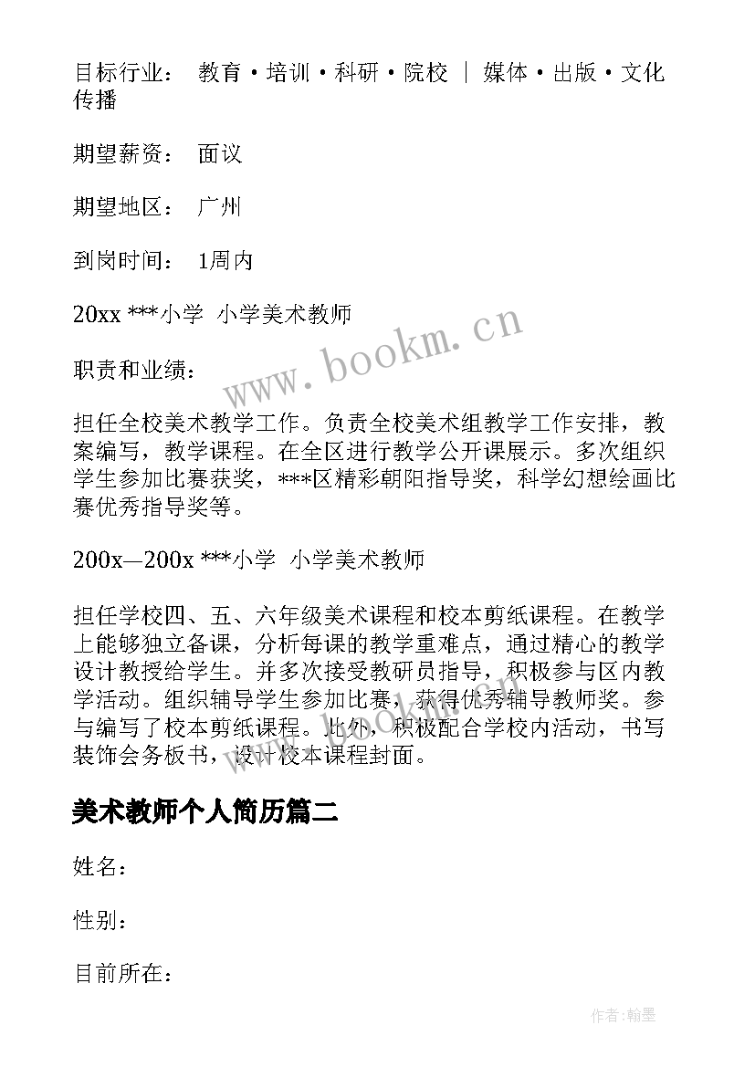 美术教师个人简历(模板5篇)