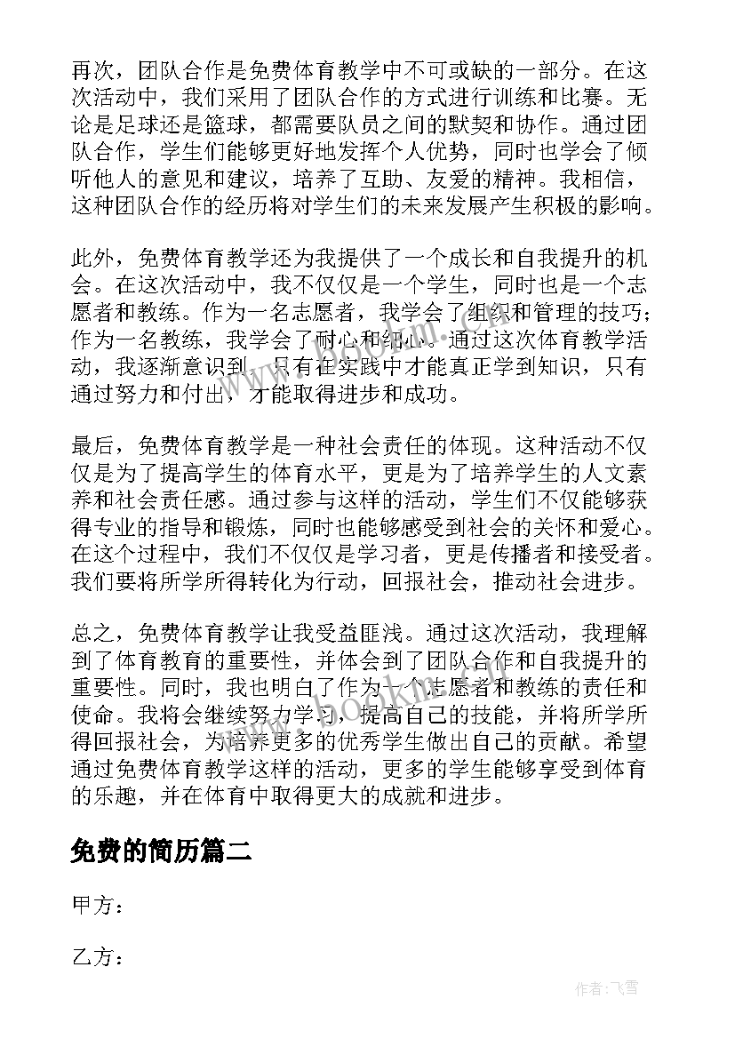 最新免费的简历 免费体育教学心得体会(大全5篇)