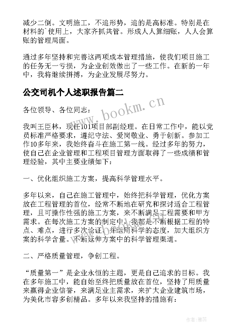 公交司机个人述职报告 建筑行业个人述职报告(优秀9篇)