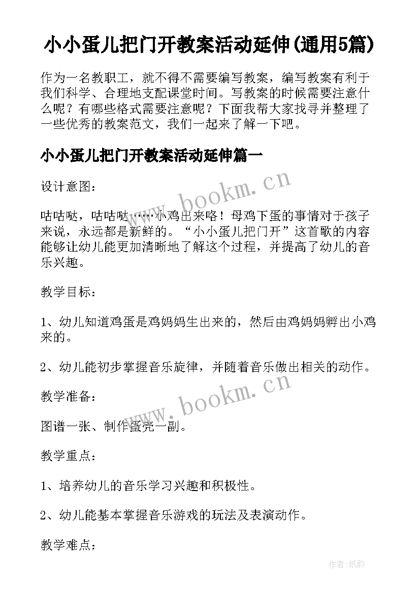 小小蛋儿把门开教案活动延伸(通用5篇)