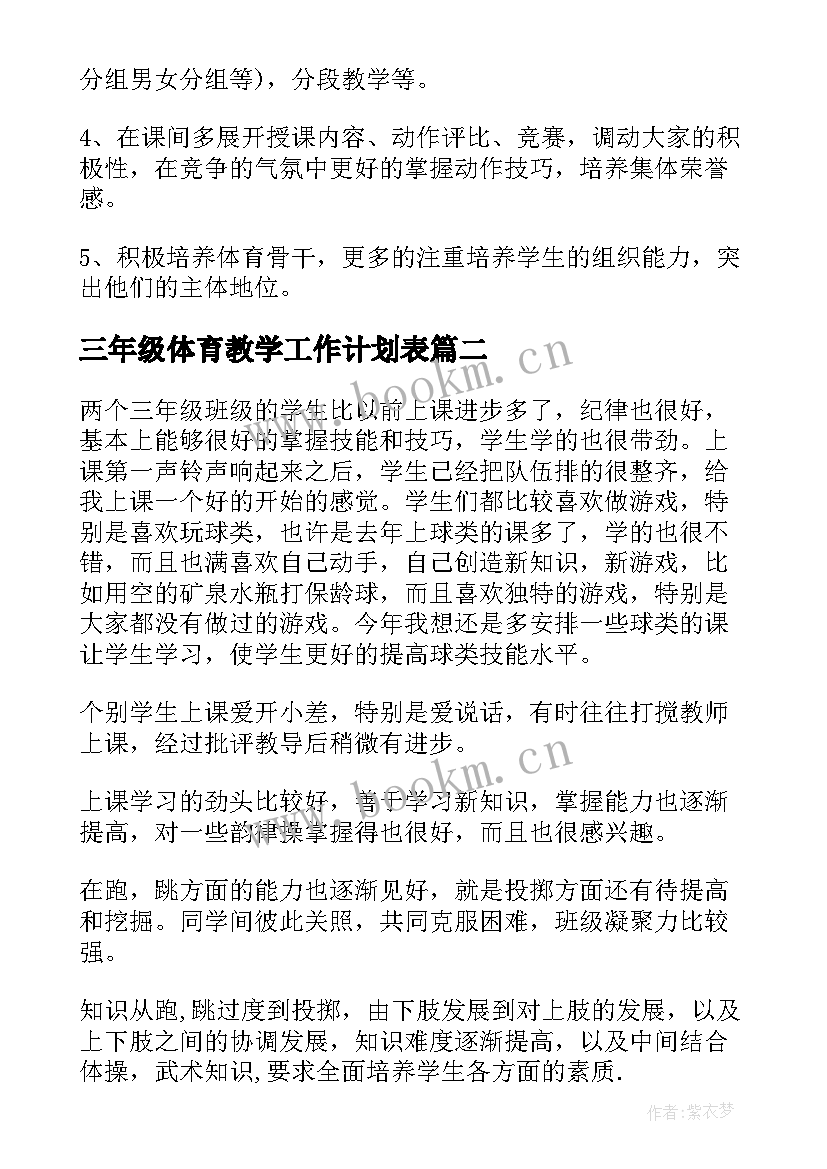 2023年三年级体育教学工作计划表(通用5篇)