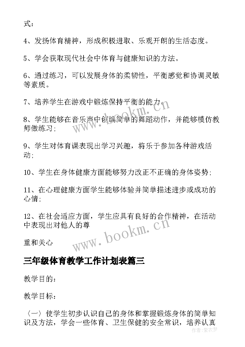 2023年三年级体育教学工作计划表(通用5篇)