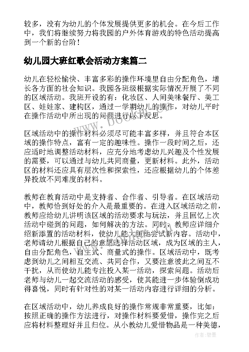 最新幼儿园大班红歌会活动方案(模板9篇)