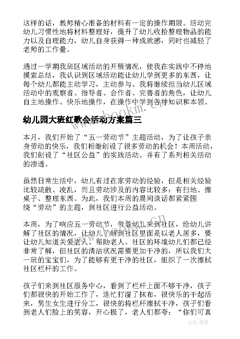 最新幼儿园大班红歌会活动方案(模板9篇)