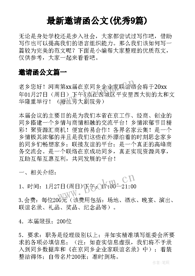 最新邀请函公文(优秀9篇)