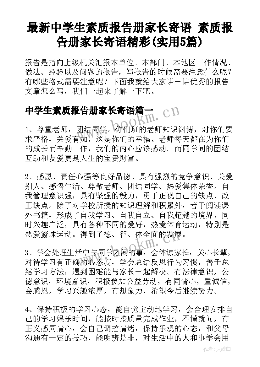 最新中学生素质报告册家长寄语 素质报告册家长寄语精彩(实用5篇)