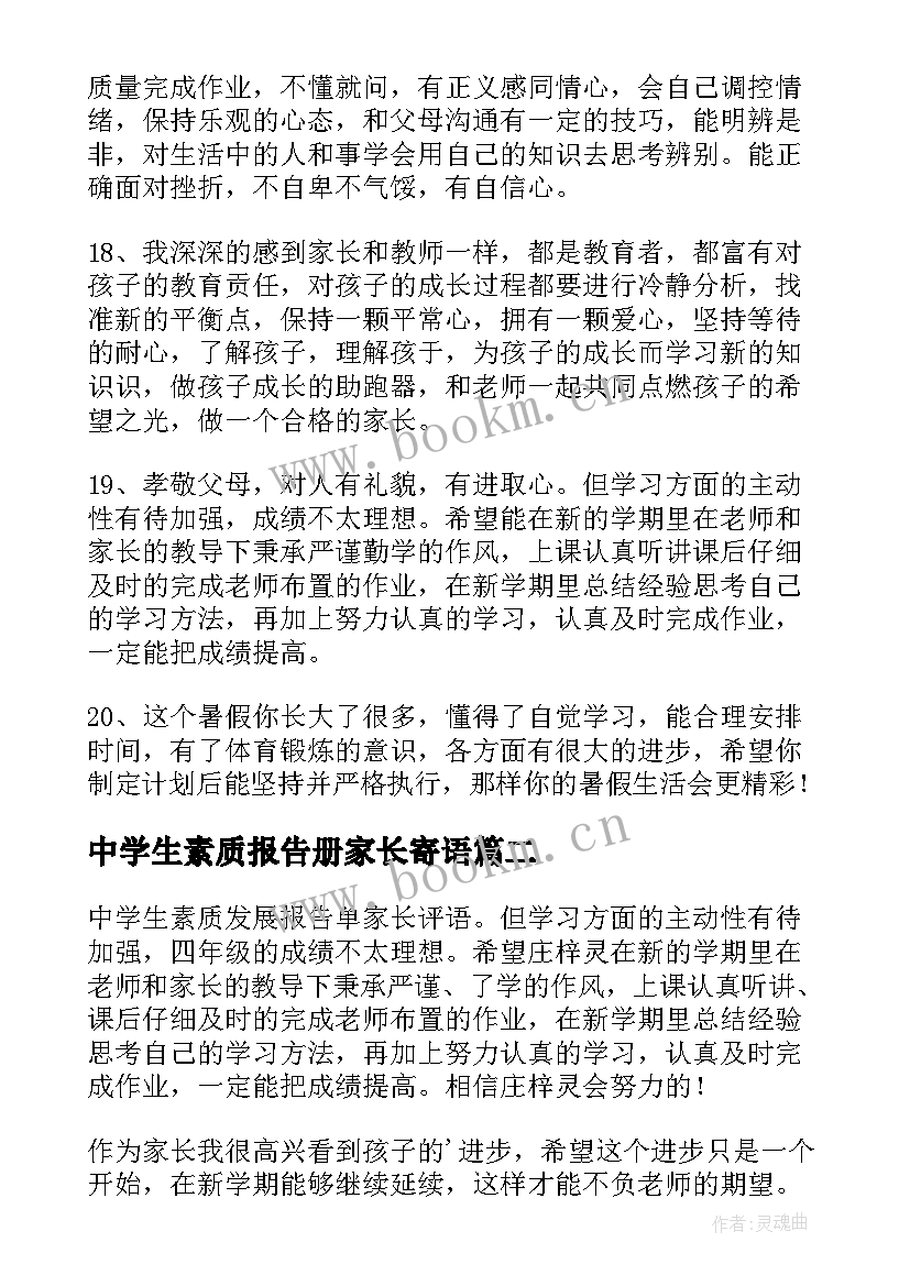 最新中学生素质报告册家长寄语 素质报告册家长寄语精彩(实用5篇)