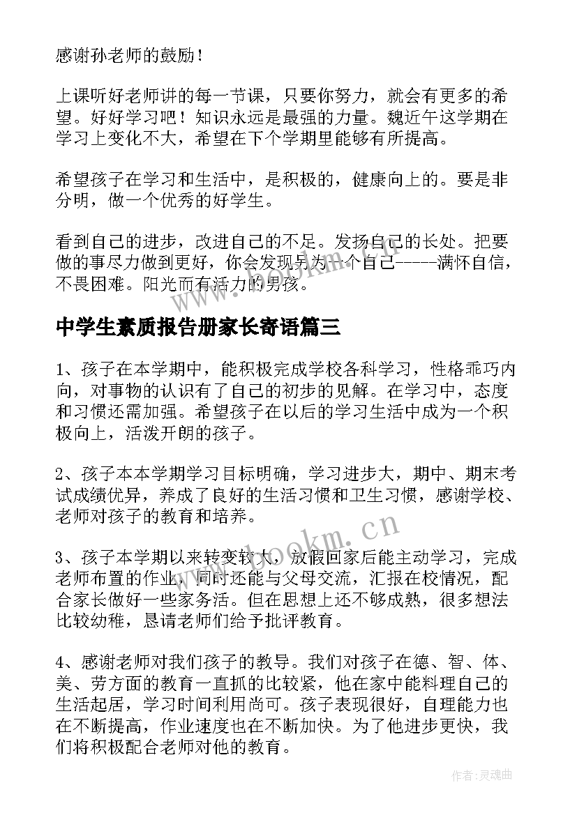 最新中学生素质报告册家长寄语 素质报告册家长寄语精彩(实用5篇)