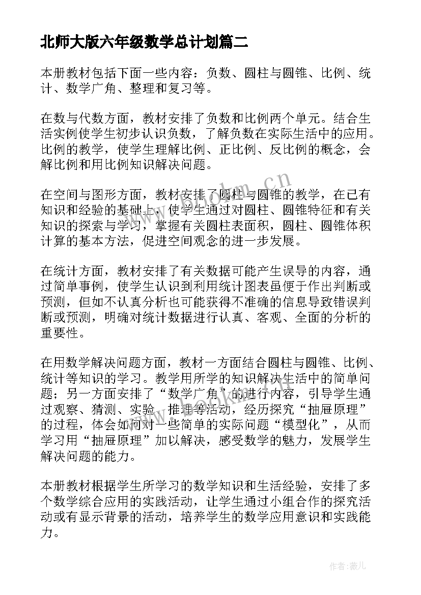 2023年北师大版六年级数学总计划 六年级第二学期数学教学计划(精选5篇)