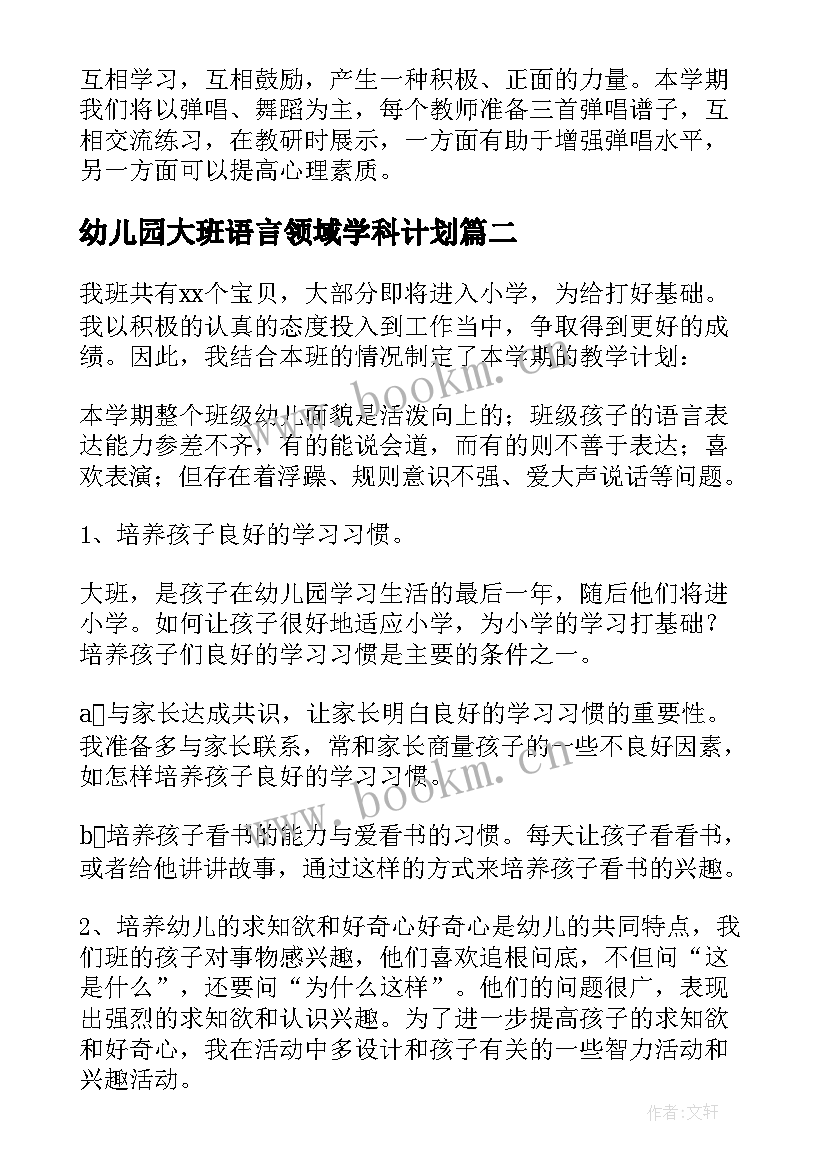 幼儿园大班语言领域学科计划(汇总5篇)