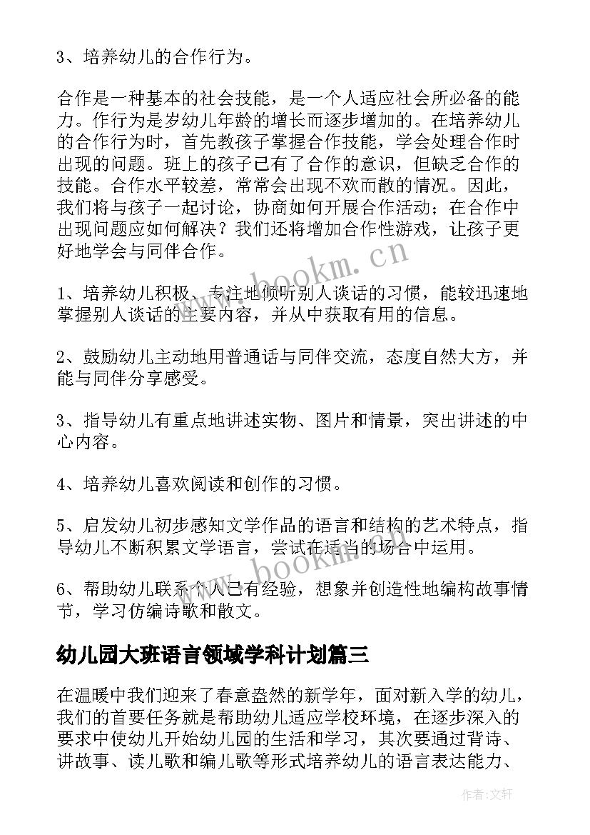 幼儿园大班语言领域学科计划(汇总5篇)